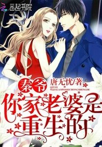 秦爷,你家老婆是重生的