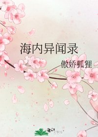 海内异闻录