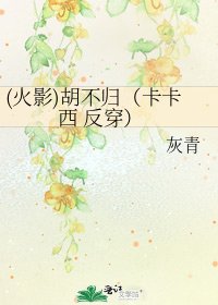 (火影)胡不归(卡卡西 反穿)