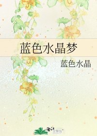 蓝色水晶梦