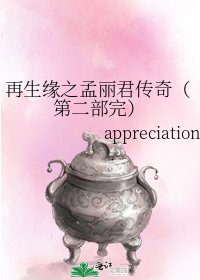 再生緣之孟麗君傳奇(第二部完)