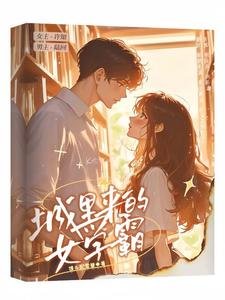偏宠:城里来的女学霸