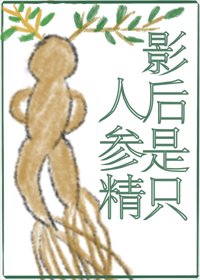 小人参靠种地爆红啦!/影后是只人参精