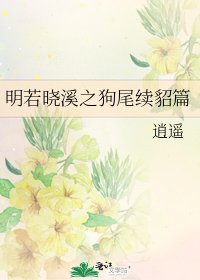 明若晓溪之狗尾续貂篇