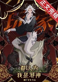 玩家都以为我是邪神